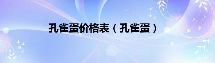 孔雀蛋价格表（孔雀蛋）