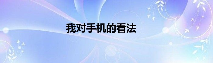 我对手机的看法