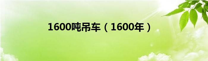 1600吨吊车(1600年)