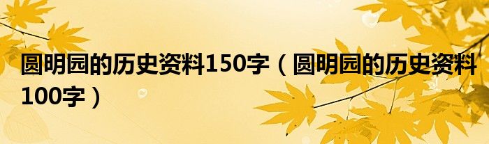 圆明园的历史资料150字(圆明园的历史资料100字)