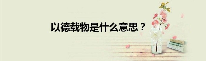 以德载物是什么意思?