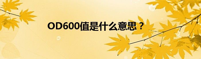 OD600值是什么意思?