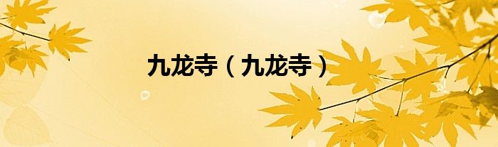 九龙寺（九龙寺）