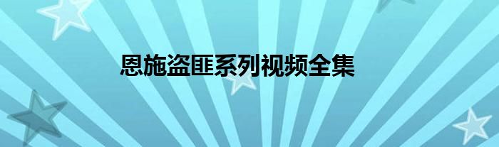 恩施盗匪系列视频全集