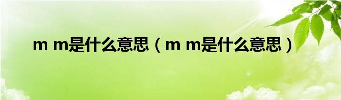 m m是什么意思(m m是什么意思)