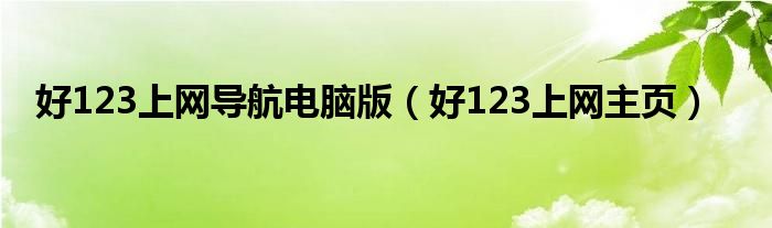 好123上网导航电脑版(好123上网主页)