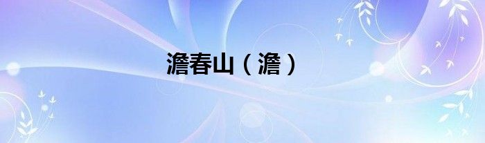 澹春山（澹）