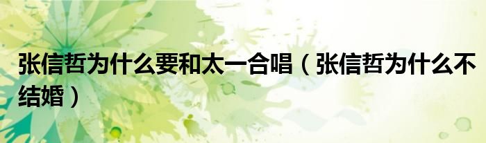 张信哲为什么要和太一合唱(张信哲为什么不结婚)
