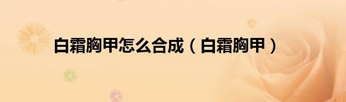 白霜胸甲怎么合成(白霜胸甲)