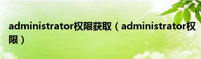 administrator权限获取(administrator权限)