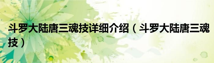 斗罗大陆唐三魂技详细介绍(斗罗大陆唐三魂技)