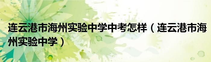连云港市海州实验中学中考怎样(连云港市海州实验中学)