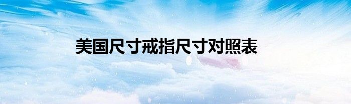 美国尺寸戒指尺寸对照表