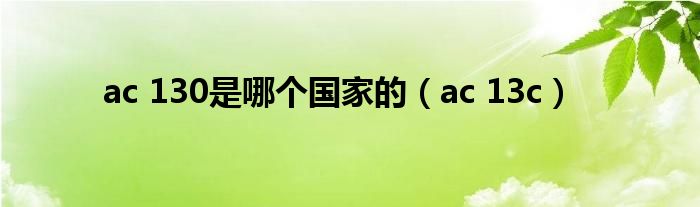 ac 130是哪个国家的(ac 13c)