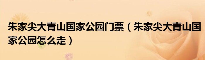 朱家尖大青山国家公园门票(朱家尖大青山国家公园怎么走)