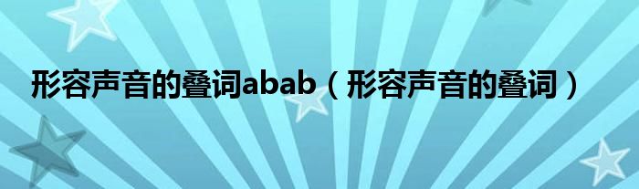 形容声音的叠词abab(形容声音的叠词)