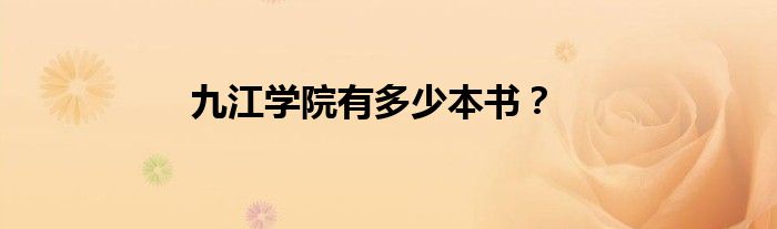 九江学院有多少本书？