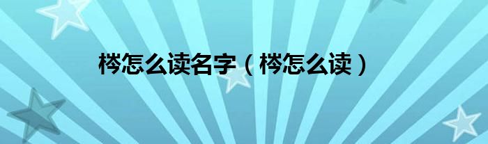 梣怎么读名字(梣怎么读)