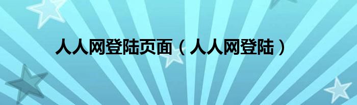 人人网登陆页面(人人网登陆)