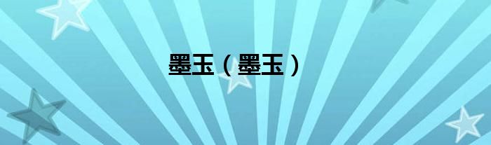 墨玉（墨玉）
