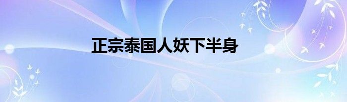 正宗泰国人妖下半身