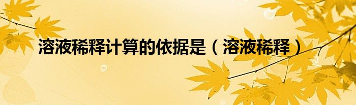 溶液稀释计算的依据是(溶液稀释)