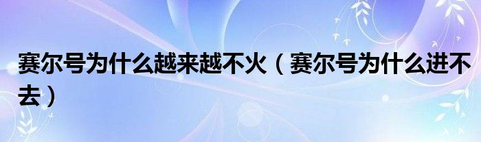 赛尔号为什么越来越不火(赛尔号为什么进不去)