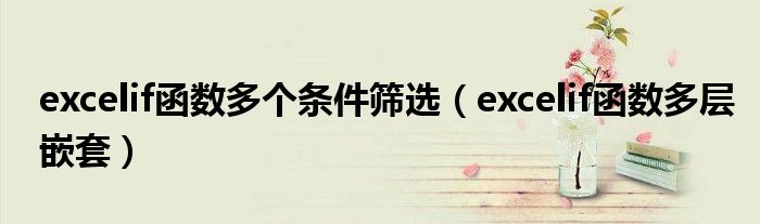 excelif函数多个条件筛选(excelif函数多层嵌套)