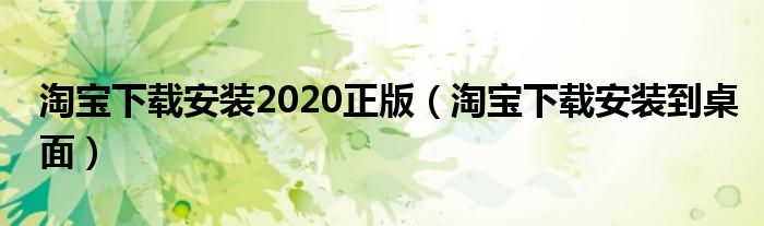 淘宝下载安装2020正版(淘宝下载安装到桌面)