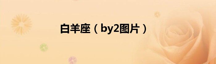 白羊座（by2图片）