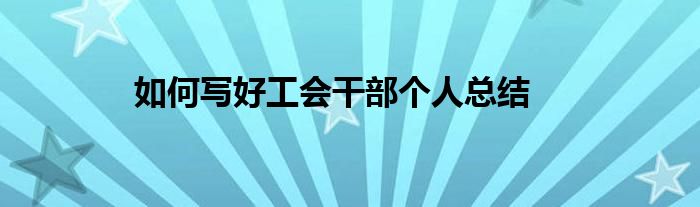 如何写好工会干部个人总结