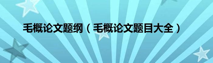 毛概论文题纲（毛概论文题目大全）