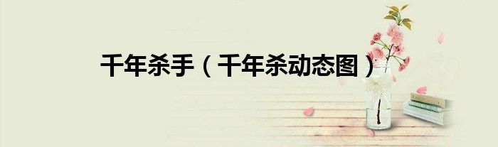 千年杀手（千年杀动态图）