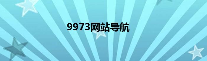 9973网站导航