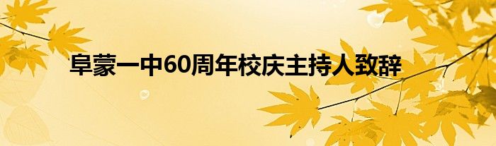 阜蒙一中60周年校庆主持人致辞