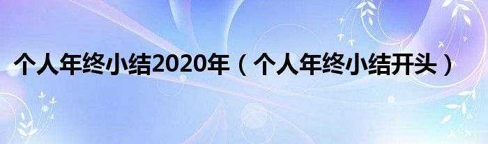 个人年终小结2020年(个人年终小结开头)