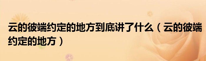云的彼端约定的地方到底讲了什么(云的彼端约定的地方)