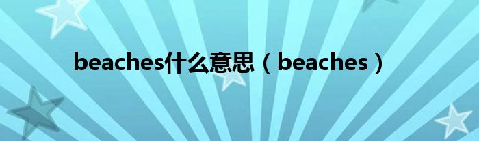 beaches什么意思(beaches)