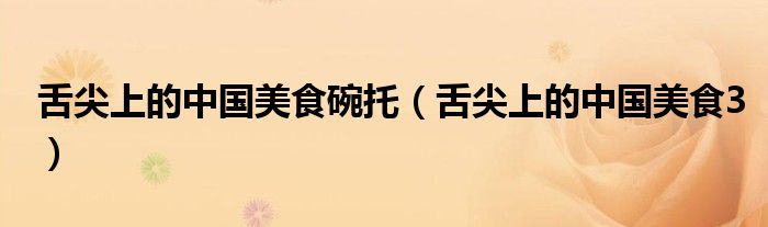 舌尖上的中国美食碗托(舌尖上的中国美食3)