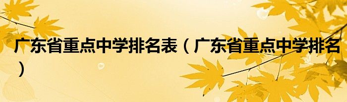 广东省重点中学排名表(广东省重点中学排名)