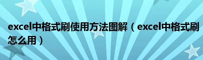 excel中格式刷使用方法图解(excel中格式刷怎么用)