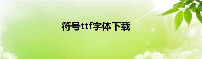 符号ttf字体下载