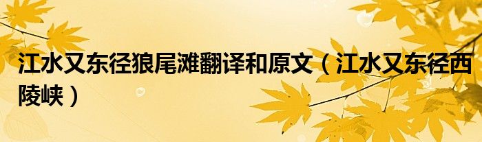 江水又东径狼尾滩翻译和原文(江水又东径西陵峡)