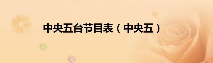 中央五台节目表（中央五）