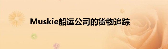 Muskie船运公司的货物追踪