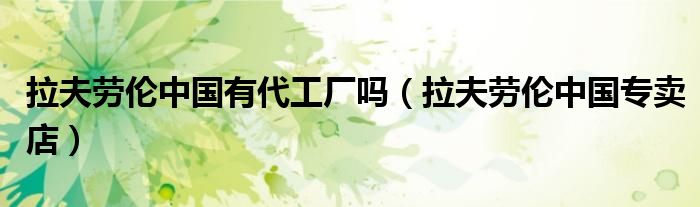 拉夫劳伦中国有代工厂吗(拉夫劳伦中国专卖店)