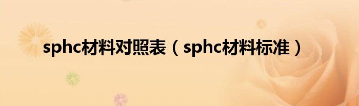 sphc材料对照表（sphc材料标准）