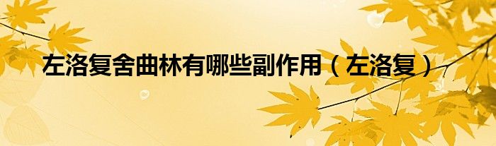 左洛复舍曲林有哪些副作用(左洛复)