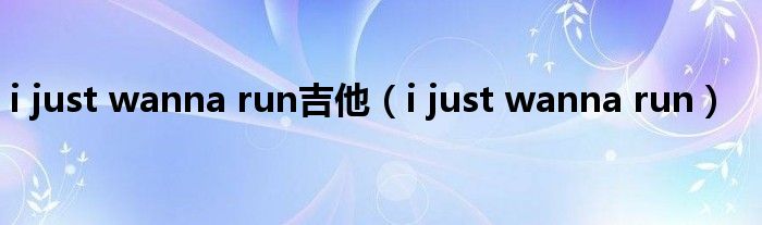 i just wanna run吉他(i just wanna run)