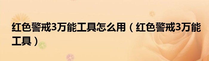 红色警戒3万能工具怎么用(红色警戒3万能工具)